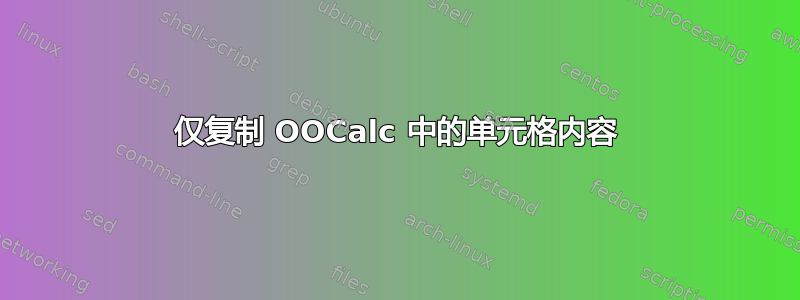 仅复制 OOCalc 中的单元格内容