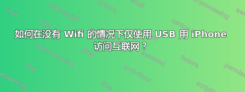 如何在没有 Wifi 的情况下仅使用 USB 用 iPhone 访问互联网？