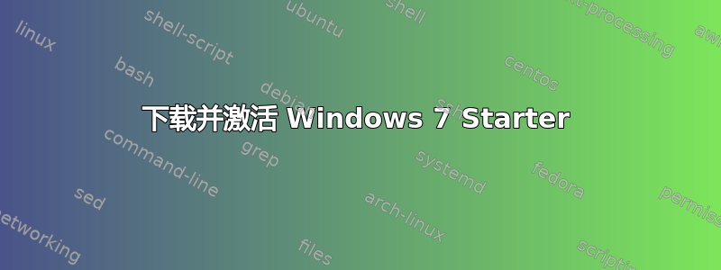 下载并激活 Windows 7 Starter