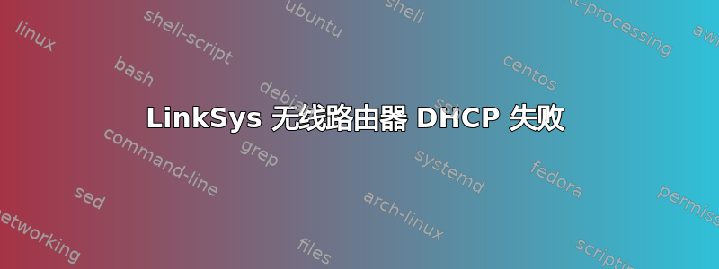 LinkSys 无线路由器 DHCP 失败