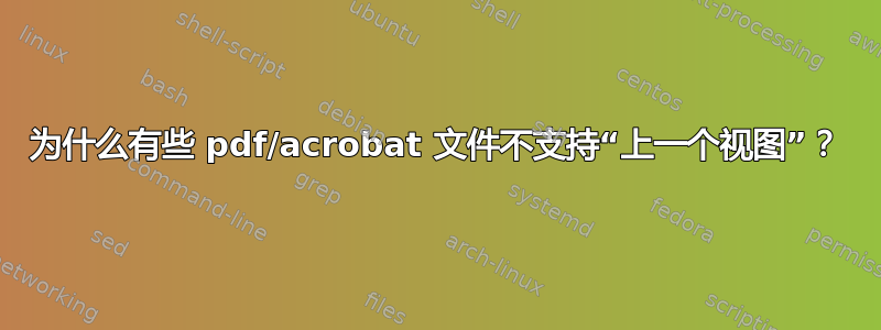 为什么有些 pdf/acrobat 文件不支持“上一个视图”？