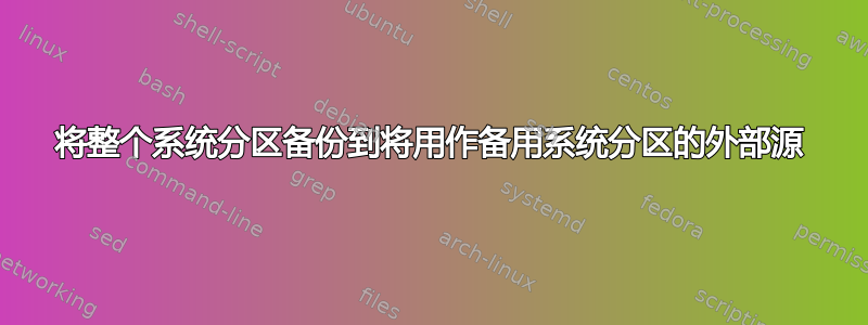 将整个系统分区备份到将用作备用系统分区的外部源