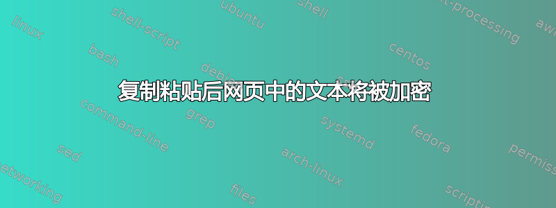 复制粘贴后网页中的文本将被加密