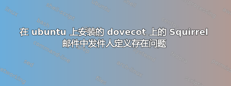 在 ubuntu 上安装的 dovecot 上的 Squirrel 邮件中发件人定义存在问题