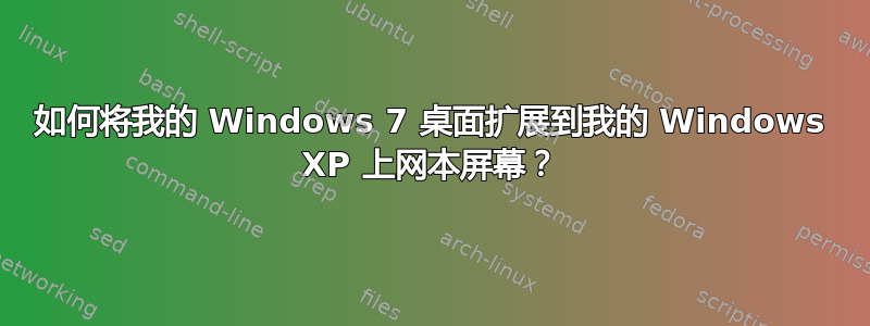 如何将我的 Windows 7 桌面扩展到我的 Windows XP 上网本屏幕？