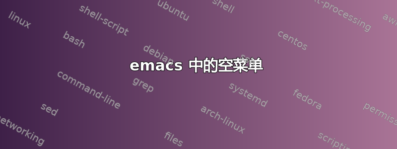 emacs 中的空菜单