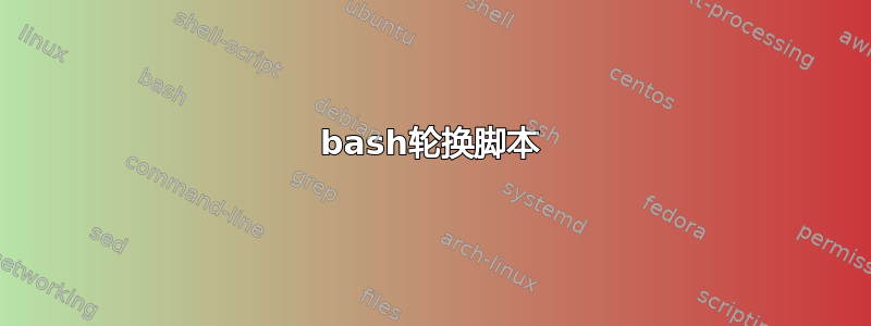 bash轮换脚本