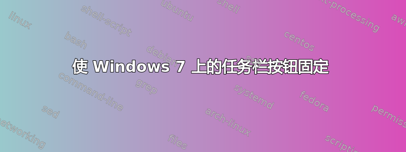 使 Windows 7 上的任务栏按钮固定