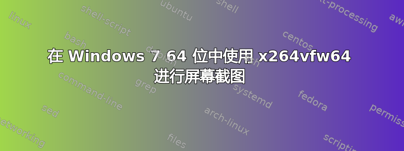 在 Windows 7 64 位中使用 x264vfw64 进行屏幕截图