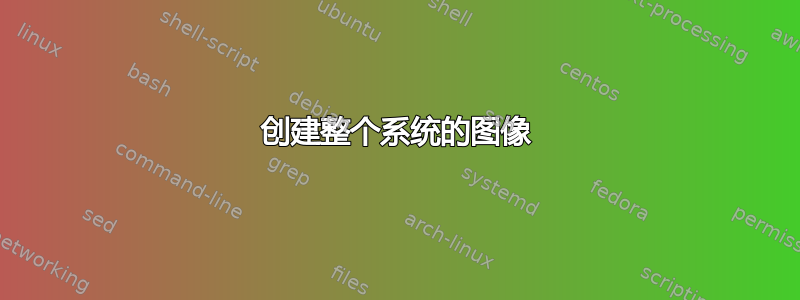 创建整个系统的图像