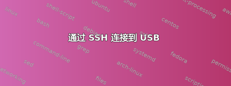 通过 SSH 连接到 USB