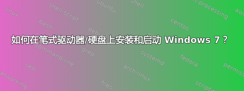 如何在笔式驱动器/硬盘上安装和启动 Windows 7？