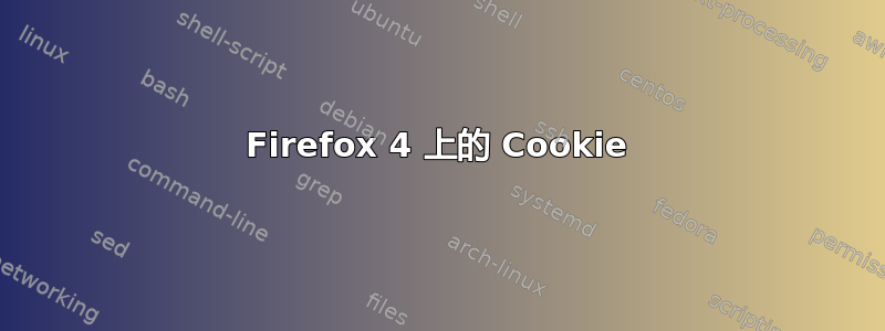 Firefox 4 上的 Cookie