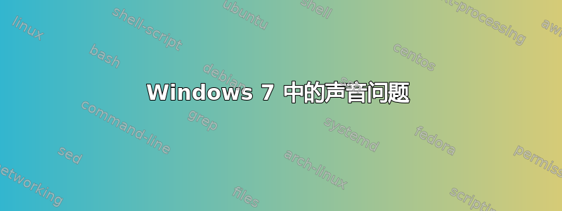 Windows 7 中的声音问题