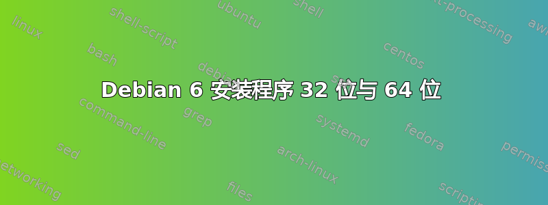 Debian 6 安装程序 32 位与 64 位