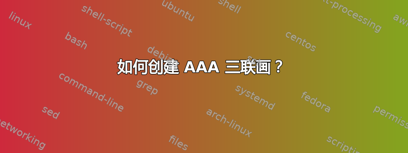 如何创建 AAA 三联画？