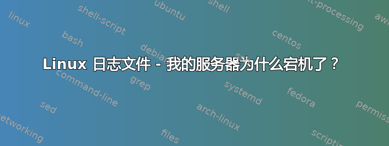 Linux 日志文件 - 我的服务器为什么宕机了？