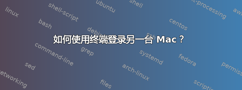 如何使用终端登录另一台 Mac？