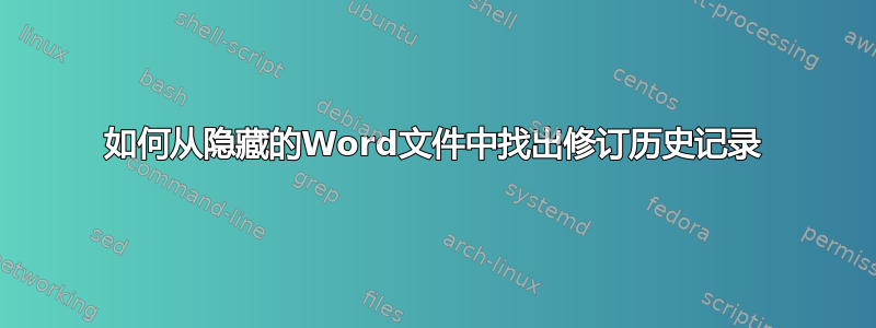 如何从隐藏的Word文件中找出修订​​历史记录