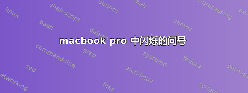 macbook pro 中闪烁的问号