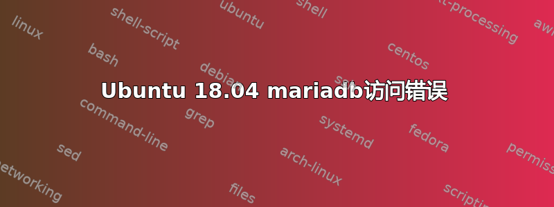 Ubuntu 18.04 mariadb访问错误