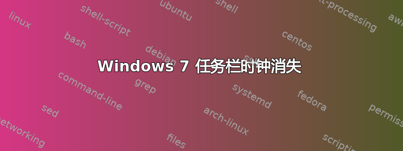 Windows 7 任务栏时钟消失