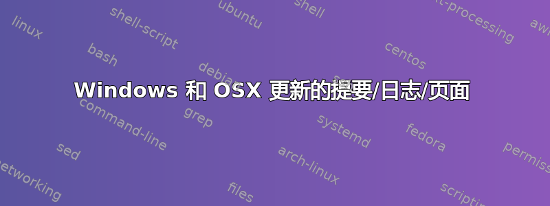 Windows 和 OSX 更新的提要/日志/页面