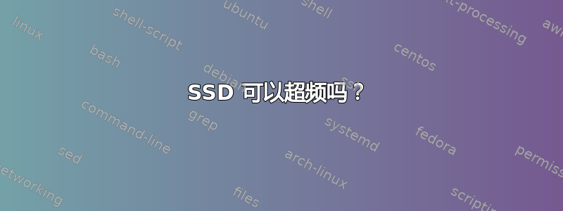 SSD 可以超频吗？