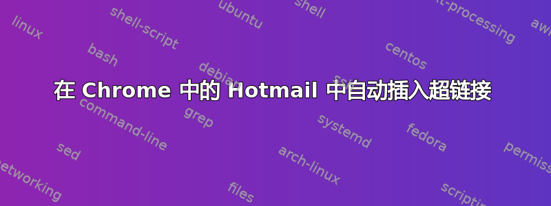 在 Chrome 中的 Hotmail 中自动插入超链接