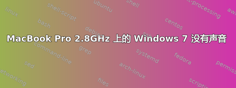 MacBook Pro 2.8GHz 上的 Windows 7 没有声音