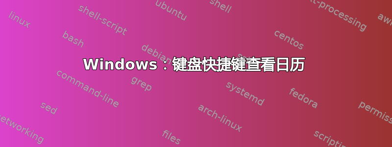 Windows：键盘快捷键查看日历