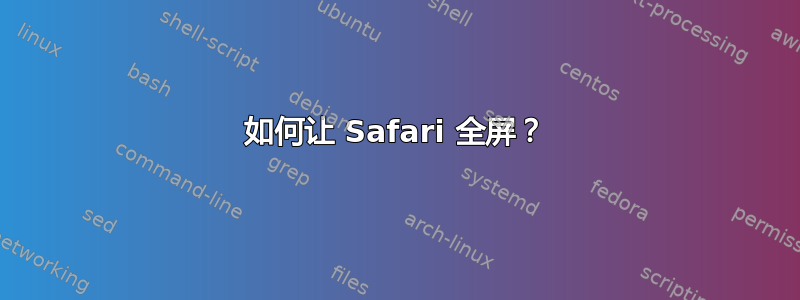 如何让 Safari 全屏？