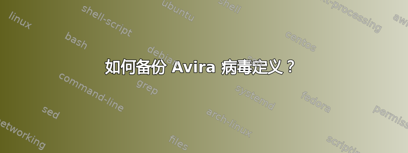 如何备份 Avira 病毒定义？