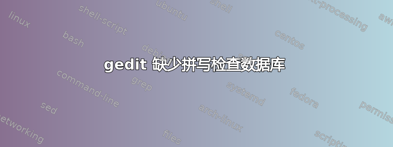 gedit 缺少拼写检查数据库