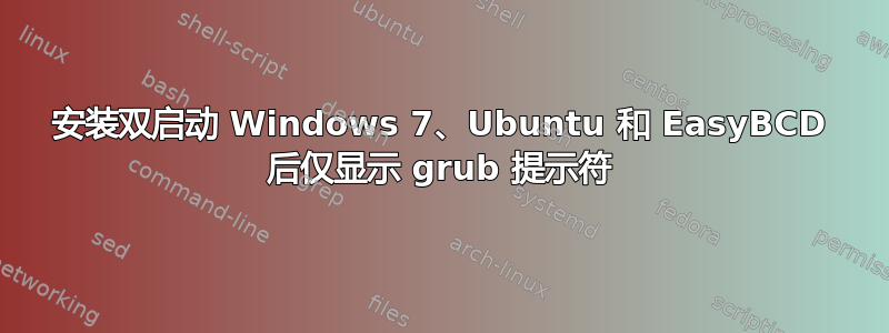 安装双启动 Windows 7、Ubuntu 和 EasyBCD 后仅显示 grub 提示符