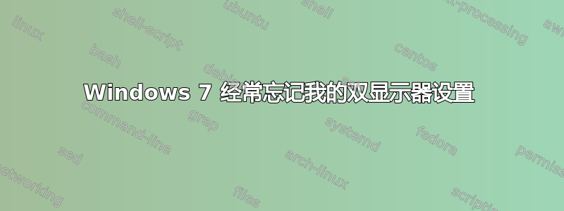 Windows 7 经常忘记我的双显示器设置