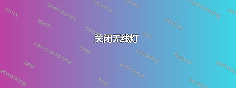 关闭无线灯