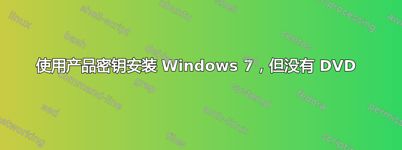 使用产品密钥安装 Windows 7，但没有 DVD 