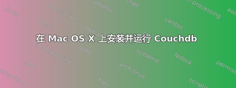 在 Mac OS X 上安装并运行 Couchdb