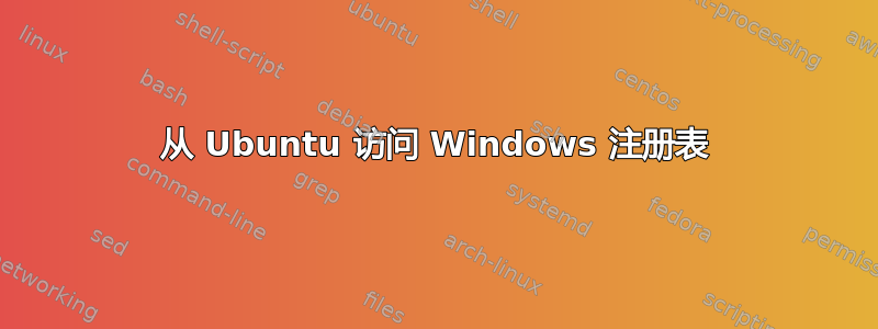 从 Ubuntu 访问 Windows 注册表