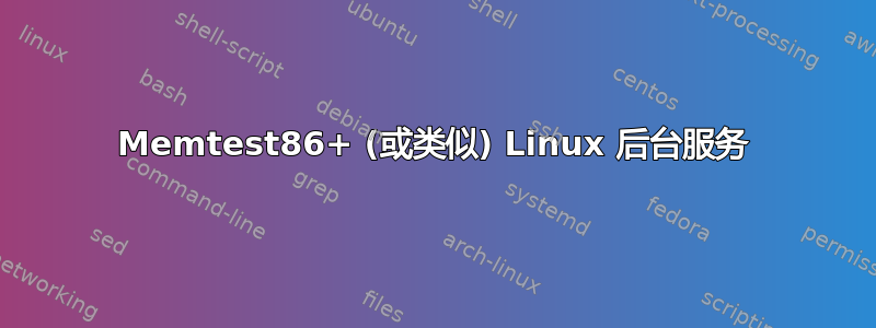 Memtest86+ (或类似) Linux 后台服务