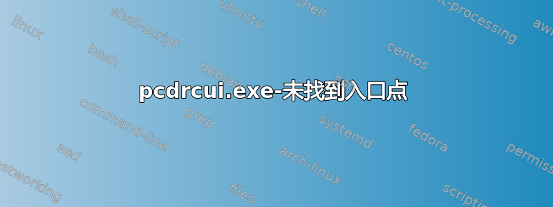 pcdrcui.exe-未找到入口点