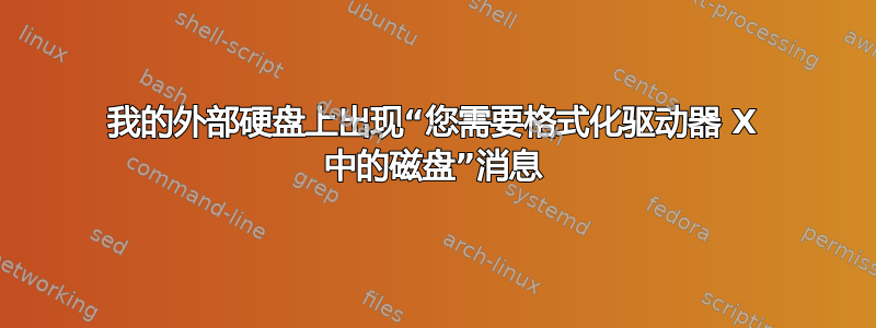 我的外部硬盘上出现“您需要格式化驱动器 X 中的磁盘”消息