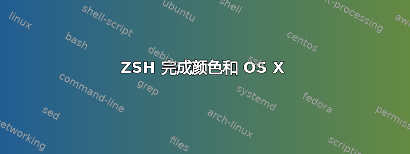 ZSH 完成颜色和 OS X