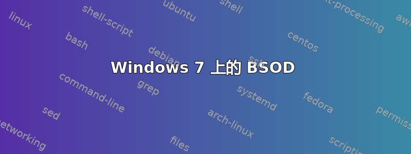 Windows 7 上的 BSOD