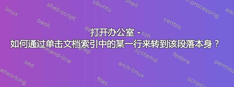 打开办公室 - 如何通过单击文档索引中的某一行来转到该段落本身？