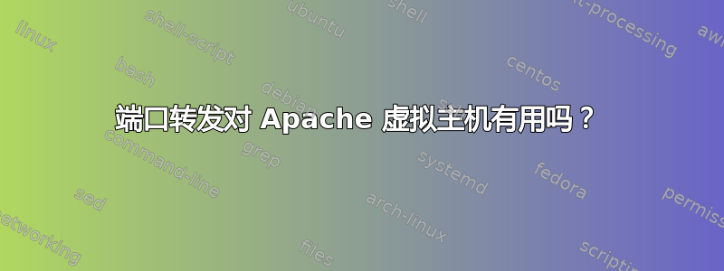 端口转发对 Apache 虚拟主机有用吗？