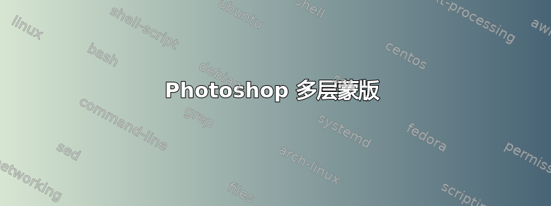 Photoshop 多层蒙版