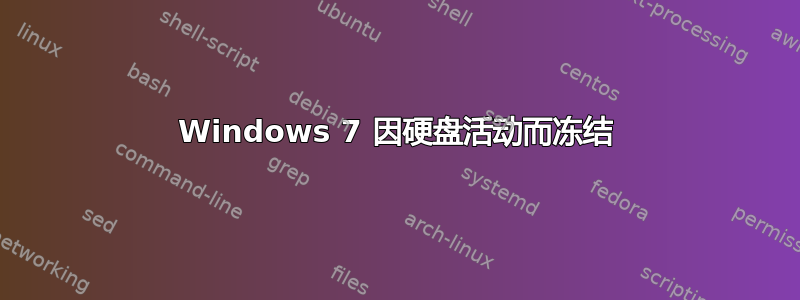 Windows 7 因硬盘活动而冻结