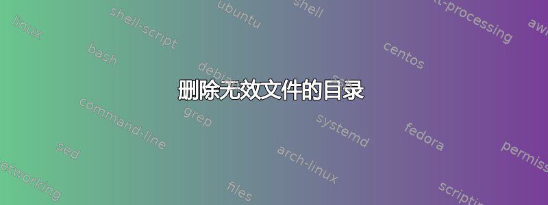 删除无效文件的目录